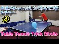 卓球部がチャレンジしたくなるスゴ技まとめ＆ラリー④ Table Tennis Trick Shots