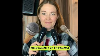 Как выбрать микрофон? Вокалист и техника