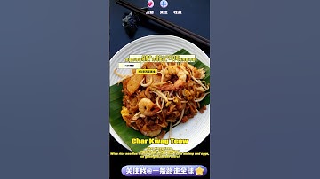 马来西亚美食介绍-炒粿条 #炒粿条 #CharKwayTeow  #malaysiafood #food #foodie
