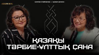 Қазақы тәрбиенің қазіргі жағдайы | Барды бағалай алып жүрміз бе? | ADAM BOL PODCAST