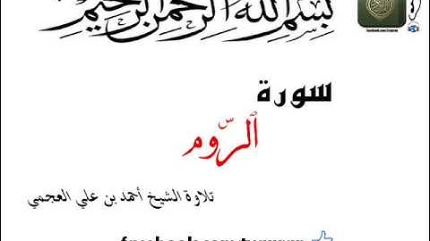 تلاوة الشيخ أحمد بن علي العجمي سورة الروم Surat Ar Room Ahmad Al Ajmi