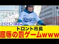 【爆笑】トロント市長がドジャースユニで街をサイクリングする罰ゲームがヤバいwww【海外の反応/MLB】