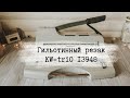 Гильотинный резак KW-triO 13948