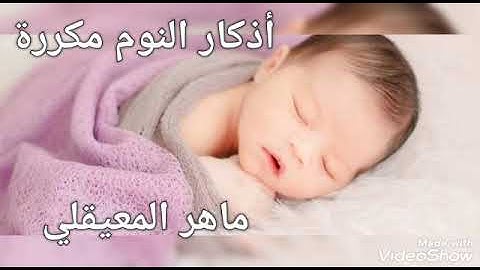أذكار النوم بصوت ماهر المعيقلي HD  ~ مكررة لمدة ساعة كاملة •~•