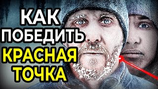 Как Победить ХОЛОДНУЮ МЕCТЬ в фильме КРАСНАЯ Точка