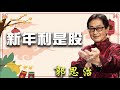 【郭Sir重點睇】新年利是股《郭思治》2023-01-15