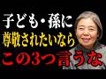 【樹木希林流】子ども・孫に尊敬されたいなら、絶対に言ってはいけない「3つの言葉」 | 老後 幸せ