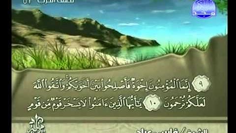 سورة    الحجرات    بصوت الشيخ    فارس عباد
