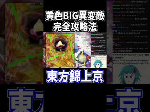 黄色BIG野良異変敵には安地がある！ #東方錦上京 #切り抜き #shorts
