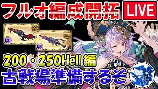 🔴【闇古戦場準備】200Hell、250Hellフルオート開拓　闇属性編成考えながら雑談ライブ【グラブル】