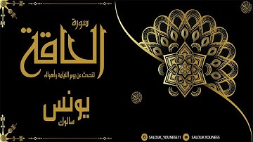 #سورة الحاقة تصف أهوال القيامة وتذكرك الآخرة بصوت القارئ يونس سالوك المغربي Surat Al-Haaqqa 2020
