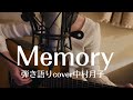 【メモリー】中村月子cover弾き語り