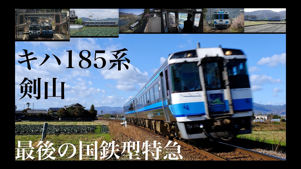 最後の国鉄型特急 キハ185系剣山 - YouTube