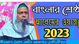 pirjada Ali Asgar Saheb 2023 new jalsa | পীরজাদা আলী আজগর সাহেব ওয়াজ | ali asgar saheb waz