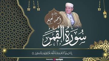سورة القمر بصوت الشيخ الطبيب أحمد نعينع..تلاوة خاشعة