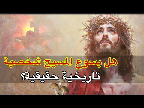 فيديو: هل ذكر بليني الأصغر يسوع؟
