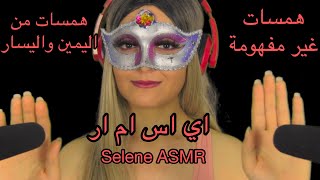 Arabic ASMR |  اي اس ام ار همسات غير مفهومة من اليمين واليسار