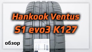 Hankook Ventus S1 evo3 K127 - обзор