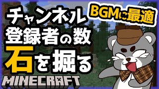 【BGMに最適】チャンネル登録者の数だけひたすら石を掘る『マイクラ/マインクラフト/minecraft』