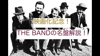 ドキュメント映画化記念！【ザ・バンド】の名盤解説 - YouTube