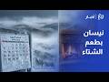شتاء نيسان يعود ليال شديدة البرودة توثر على الأردن وبلاد الشام والحرارة تحت الصفر