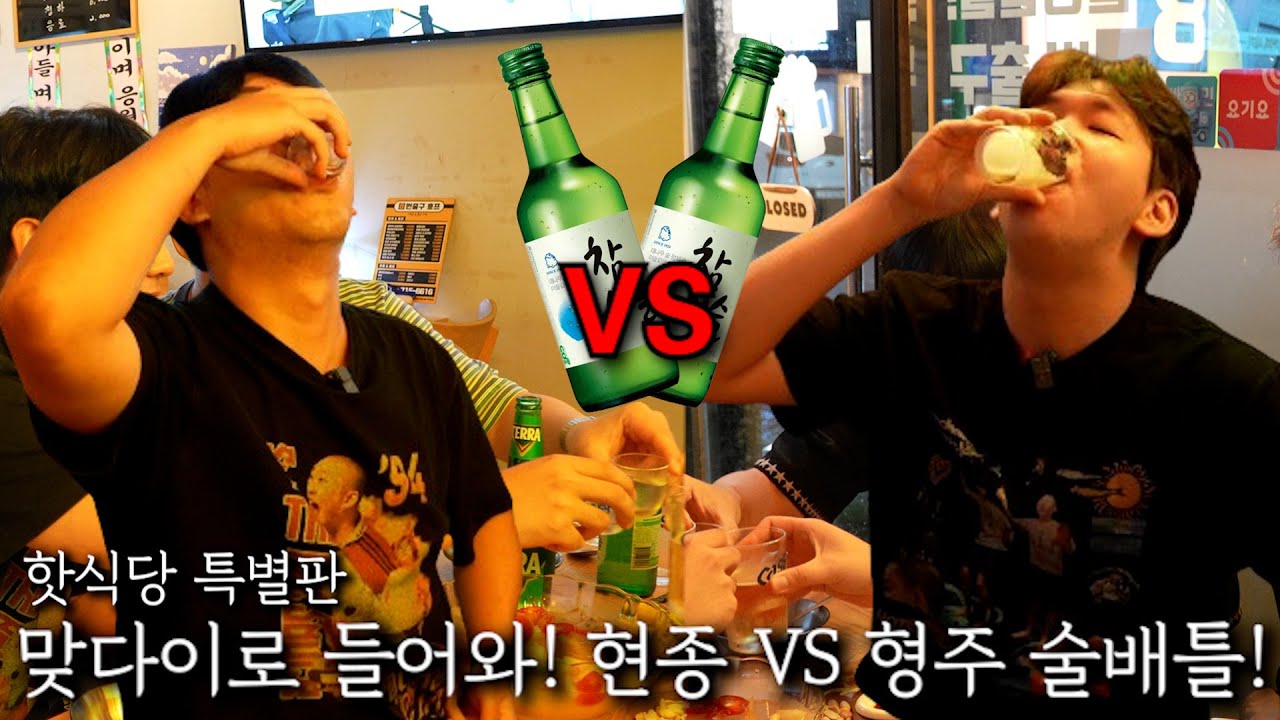 맞다이로 들어와! 현종 VS 형주 술배틀!