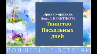 Таинство Пасхальных дней . День 1. Практики . Ирина Умрихина .