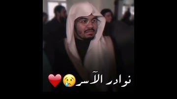 «ولمن خاف مقام ربه جنتان»  تلاوة خاشعه من سورة الرحمن #نوادر الاسر ♥