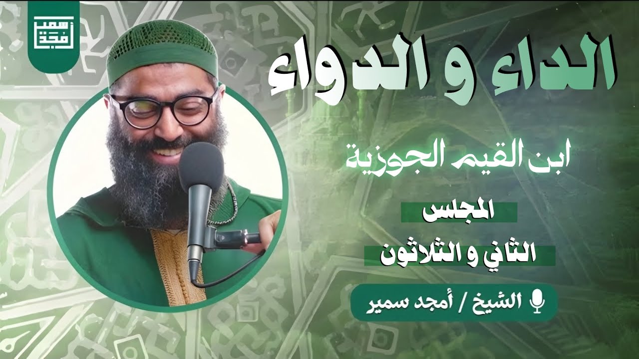 شرح كتاب الداء و الدواء لإبن القيم | الشيخ أمجد سمير | المجلس الثاني والثلاثون