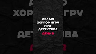 Делаю хоррор игру про детектива | Часть 2  #python #gamedevblog #gamedev #coding #геймдев