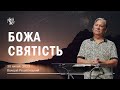 БОЖА СВЯТЫСТЬ. Валерій Решетинський. 30 липня 2023 р.