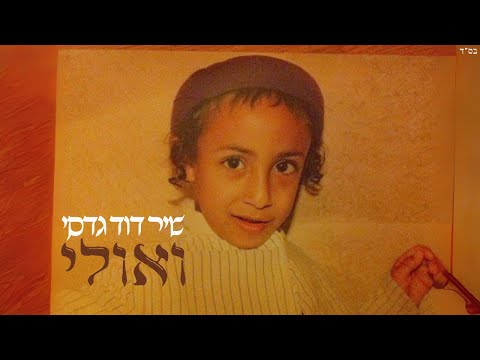 שיר דוד גדסי ואולי Prod By N B G X Shay Vagus 