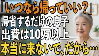 「いつなら帰っていいの？」息子夫婦の夏休み帰省、準備をするのはいつも私。出費は10万以上…辛い夏休み帰省を変えたい私のドキドキ帰省対策とは【シニアライフ】【60代以上の方へ】