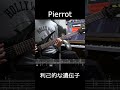 Pierrot - 利己的な遺伝子 (Guitar Solo cover)