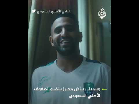 رسميا.. رياض محرز ينضم لصفوف الأهلي السعودي
