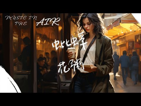 花粥 - 蚍蜉『你站住 看清楚 我臉上寫的不服』【動態歌詞】