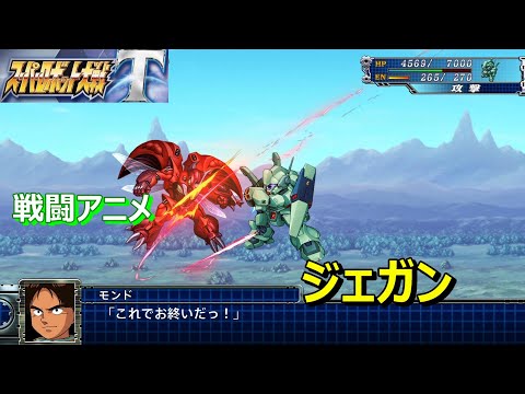 【スパロボT】ジェガン　ー戦闘アニメ