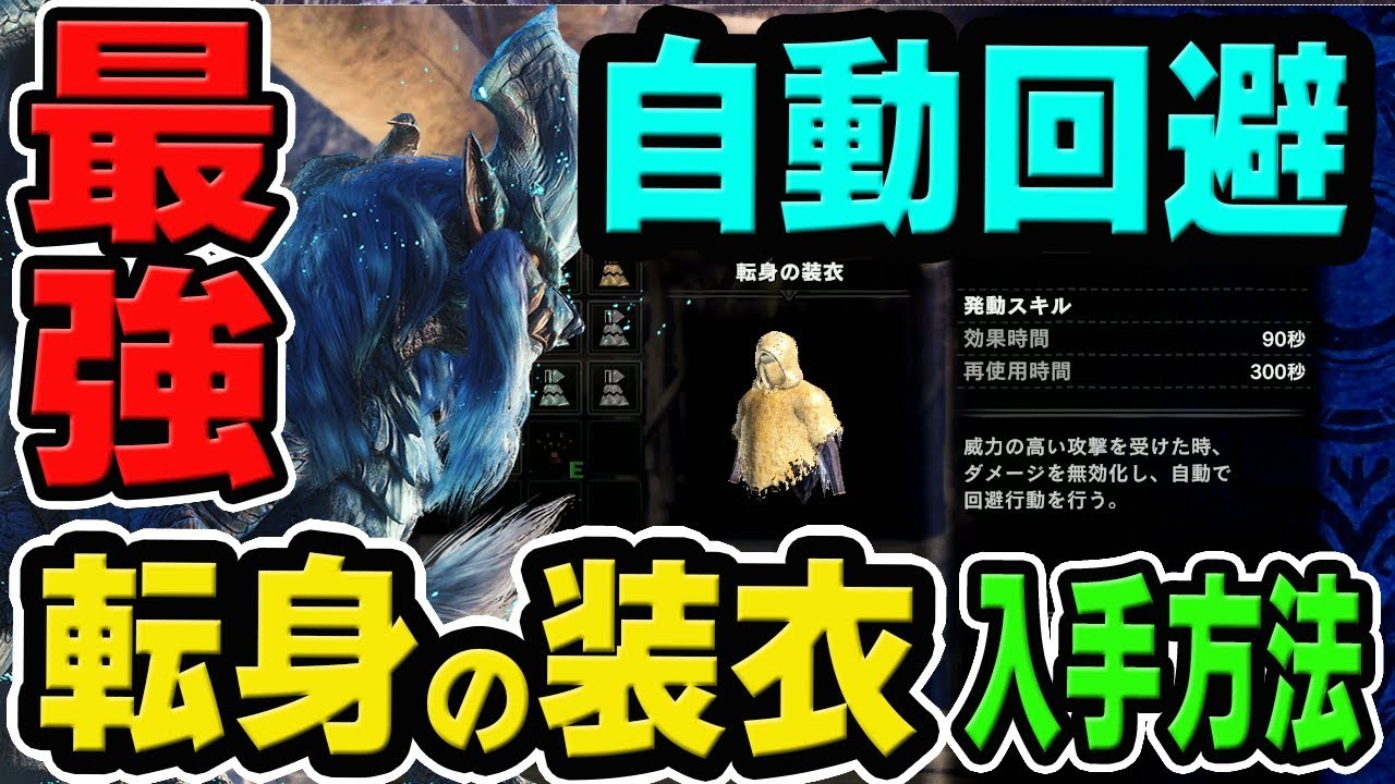 Mhw 最強の新装衣 転身の装衣 の性能と入手方法とナナテスカトリ実戦 モンハンワールド Youtube