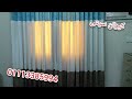 لو هتعملي ستارة مودرن يبقي اتفرجي بتركيز علي كل ثانية في الفيديو ده  #مدينة_الرحاب #curtain #ديكور