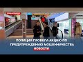 Полиция Севастополя провела акцию по предупреждению мошенничества
