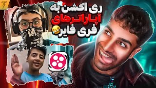 یوتیوب دیگه بدرد نمیخوره 🤮 میخوام برم اپارات 😍 ری اکشن به پلیرای فری فایر در اپارات