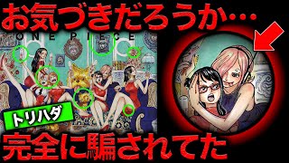 【意味がわかると怖い】最新1108話扉絵…尾田先生いつから考えてたんですか…？流石に多すぎる仕掛けの数々がヤバい【ワンピース　ネタバレ】