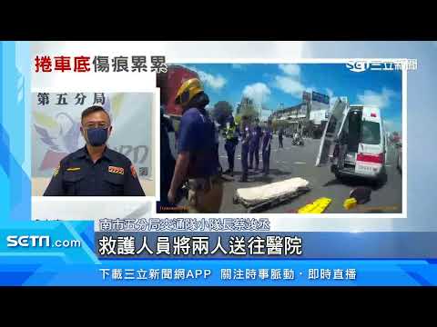 右轉轎車撞機車　女乘客受困車底！千斤頂搶救｜三立新聞台