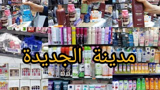 جولة في مدينة الجديدة كوسميتيك مع اسعار ونصائح