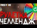 РУЛЕТКА ЧЕЛЛЕНДЖ! ➤ НОВАЯ РУБРИКА! / РАНДОМНЫЕ ПУШКИ! - Garena Free Fire!