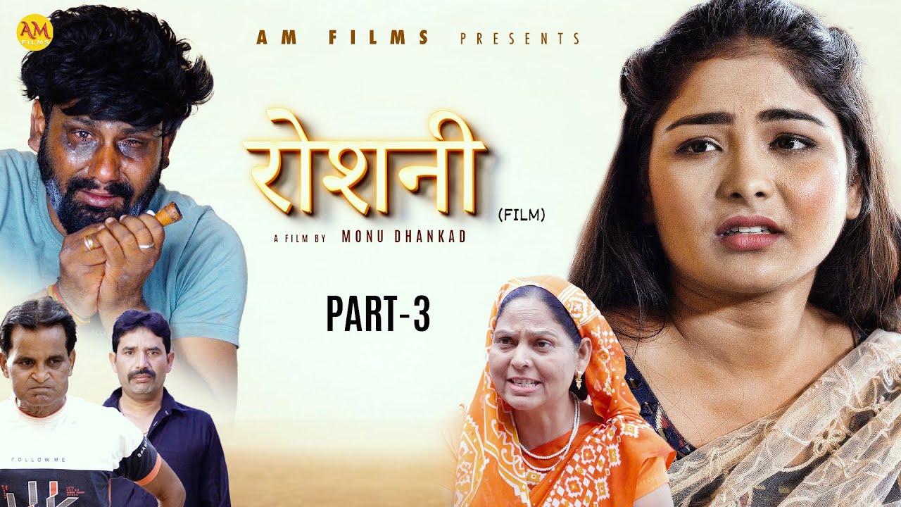  ROSHANI  Part 3  Uttar Kumar  Megha Choudhary  Monu Dhankad  Nourang Ustad  New Film 2023