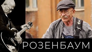 Смотреть клип Александр Розенбаум - Ночной Кабак