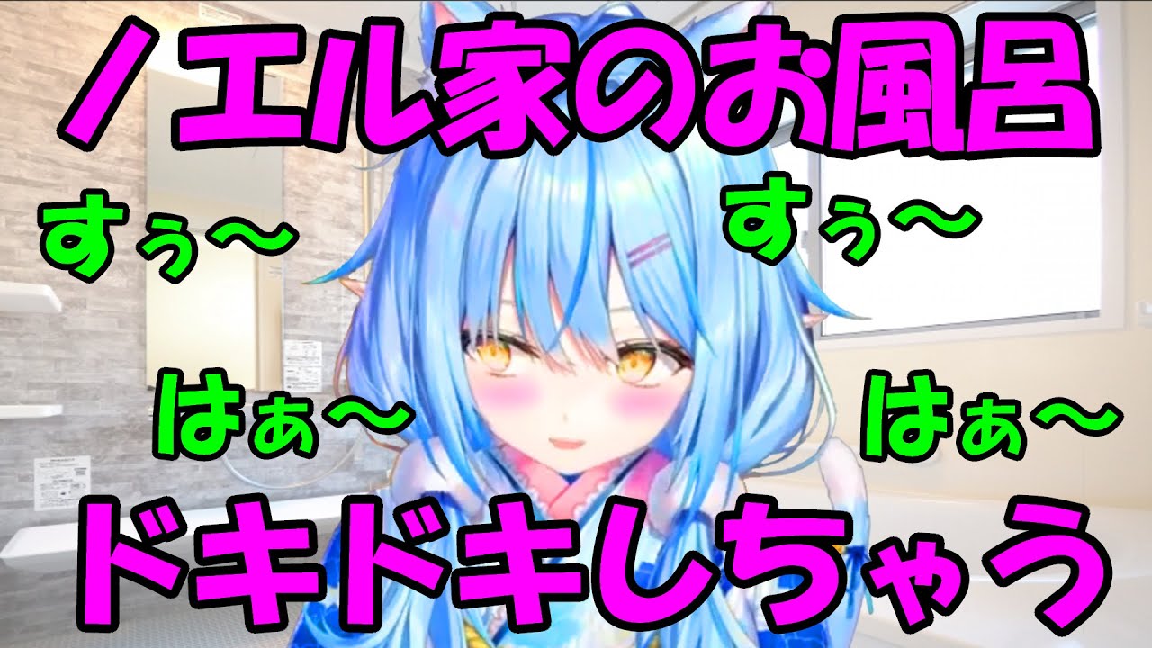 【雪花ラミィ】ノエルの家のお風呂で興奮するラミィ【ホロライブ切り抜き】