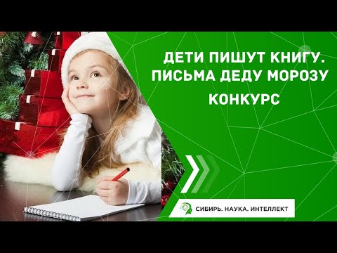 Дети пишут книгу. Письма Деду Морозу / Конкурс