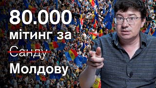 🔴Молдова-РФ: точка неповернення. Санду заговорила жорстко, люди підтримали ЄС